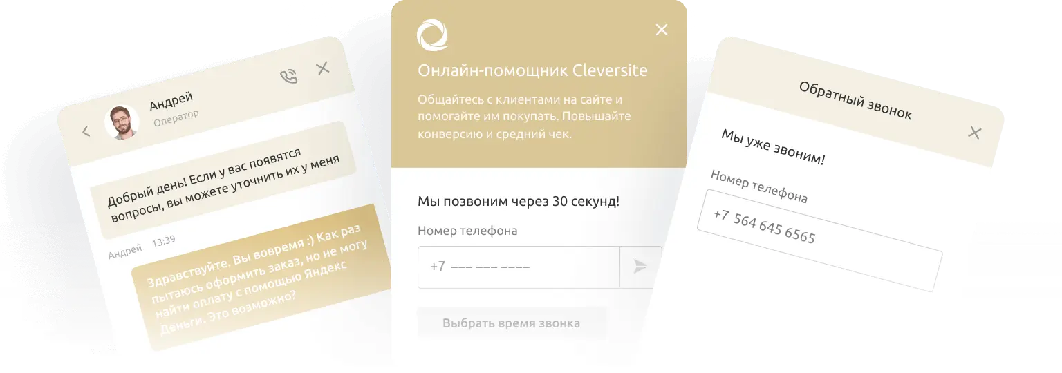Cleversite — умный онлайн-чат для связи с клиентами