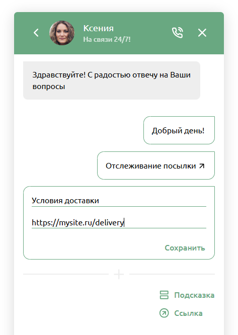 Подсказки-кнопки в чате Подсказки-кнопки в чате