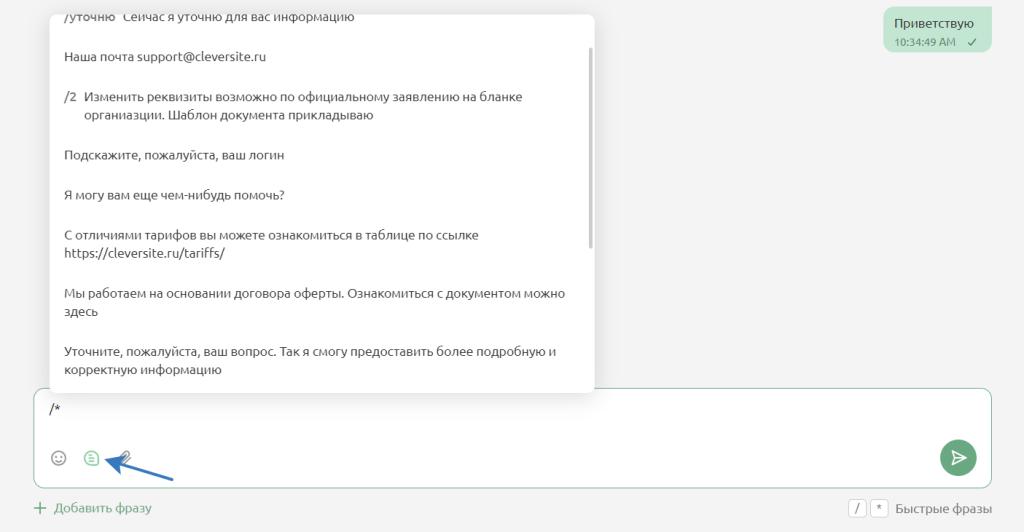 Виджет чата Cleversite Cleversite-pult-shablonnye-otvety.png