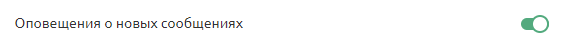 Оповещения о новых сообщениях