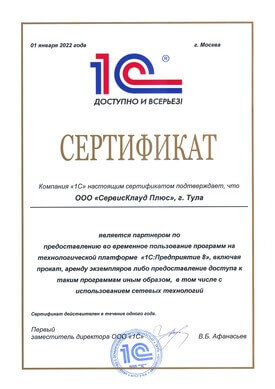 сертификат от 1с компании 'Сервис Клауд плюс'